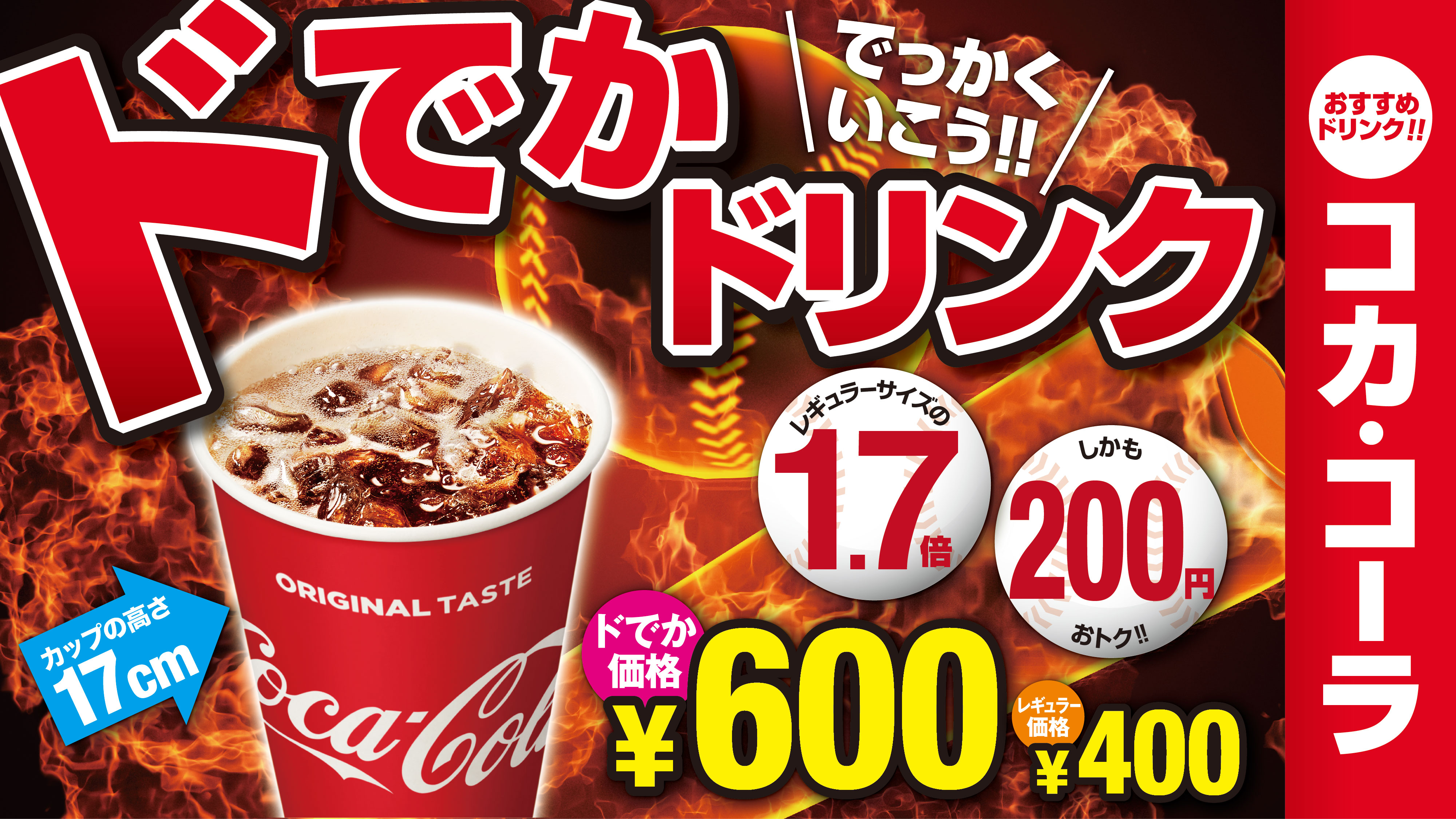 ドでかコカ・コーラ（テナント）