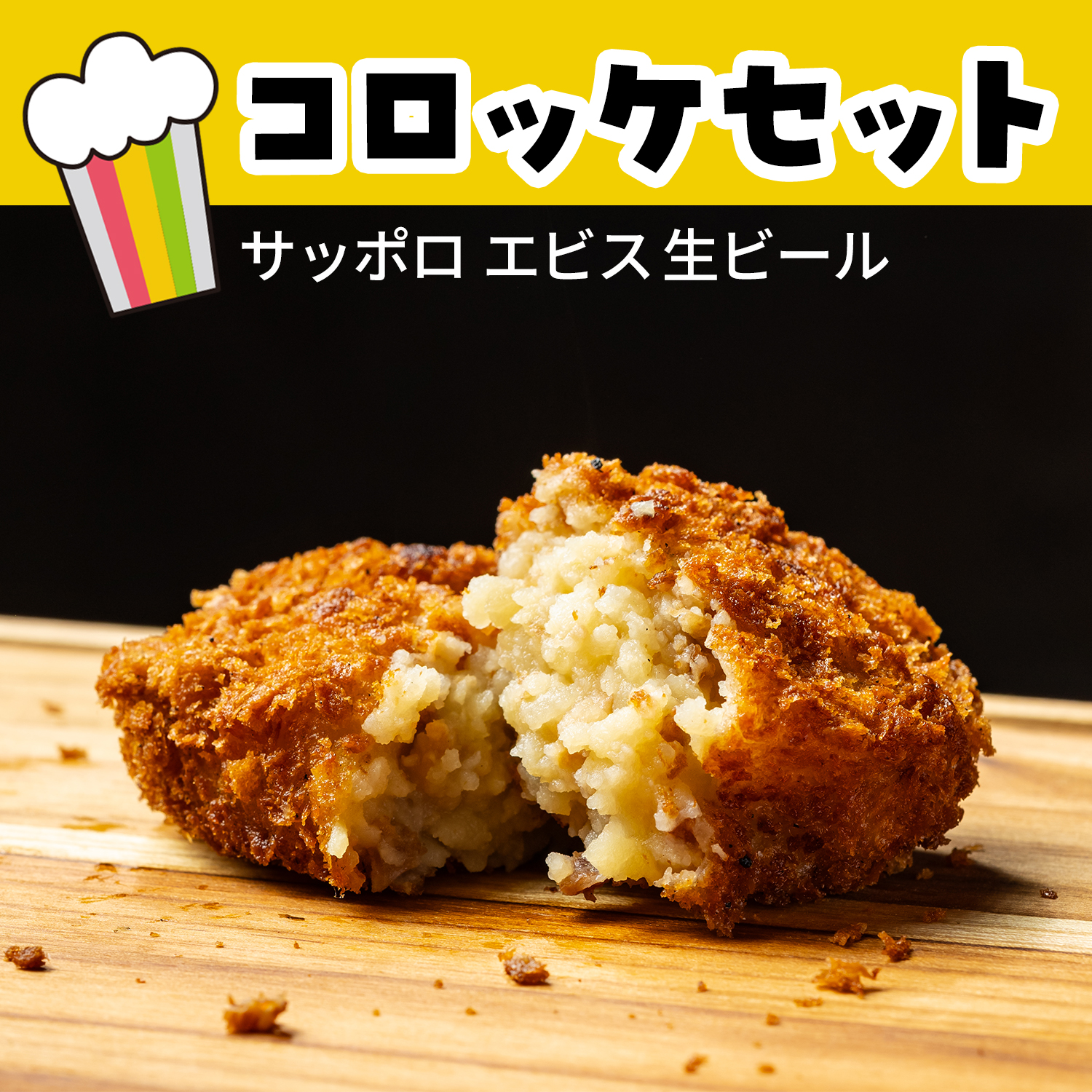 コロッケ･エビスセット（Ongiri）