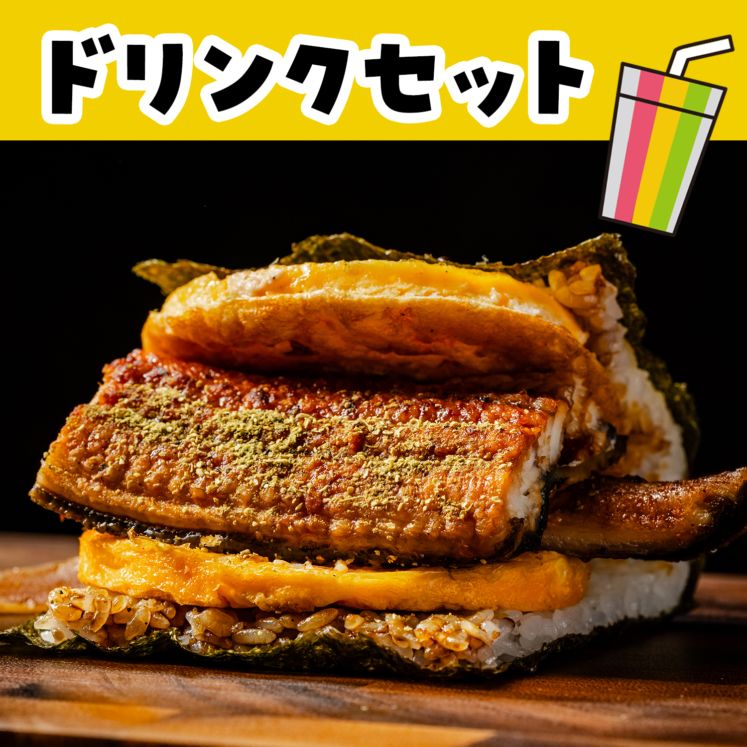鰻の蒲焼き玉子バーガー＆ドリンクセット（Onigiri）