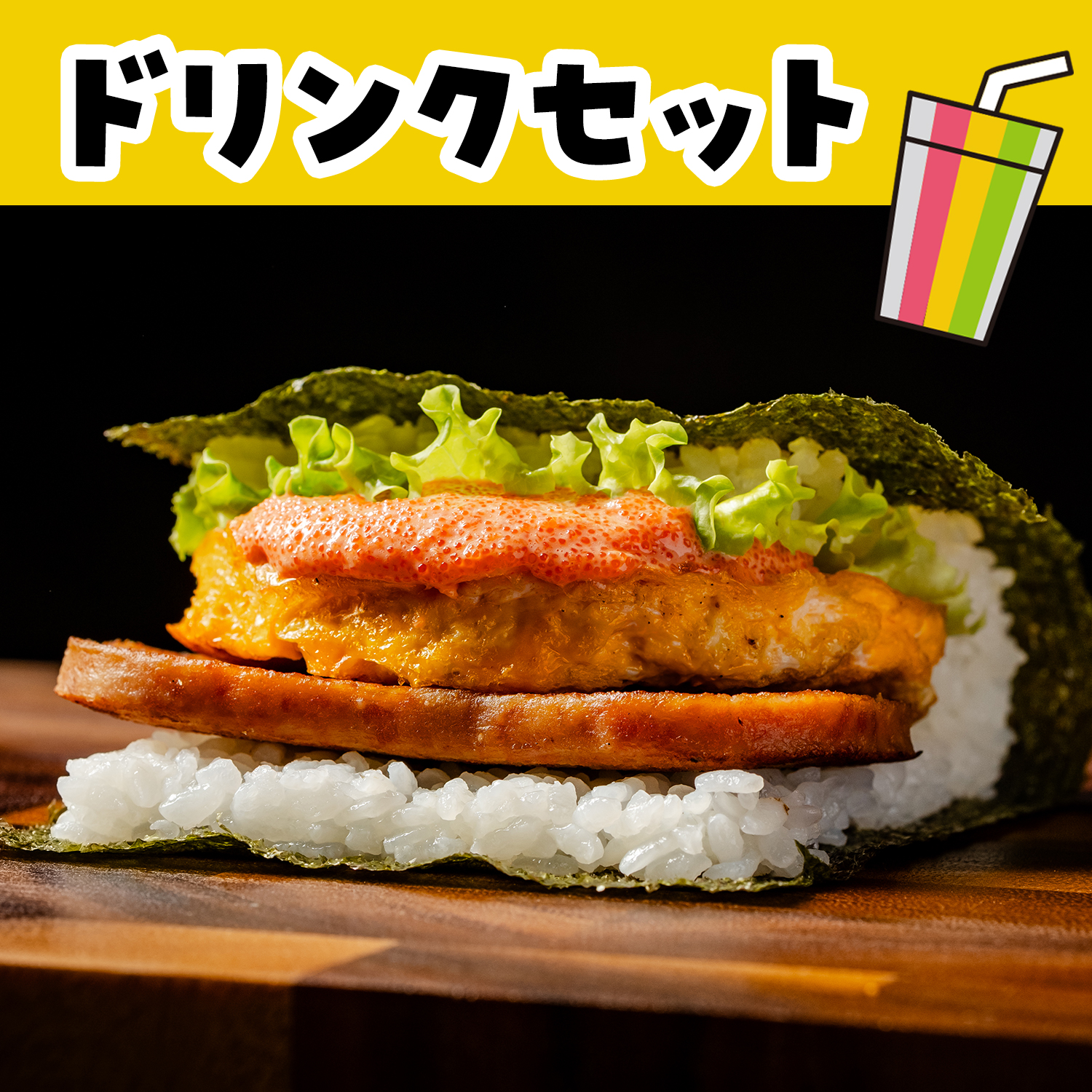 ピリ辛明太マヨバーガー＆ドリンクセット（Onigiri）
