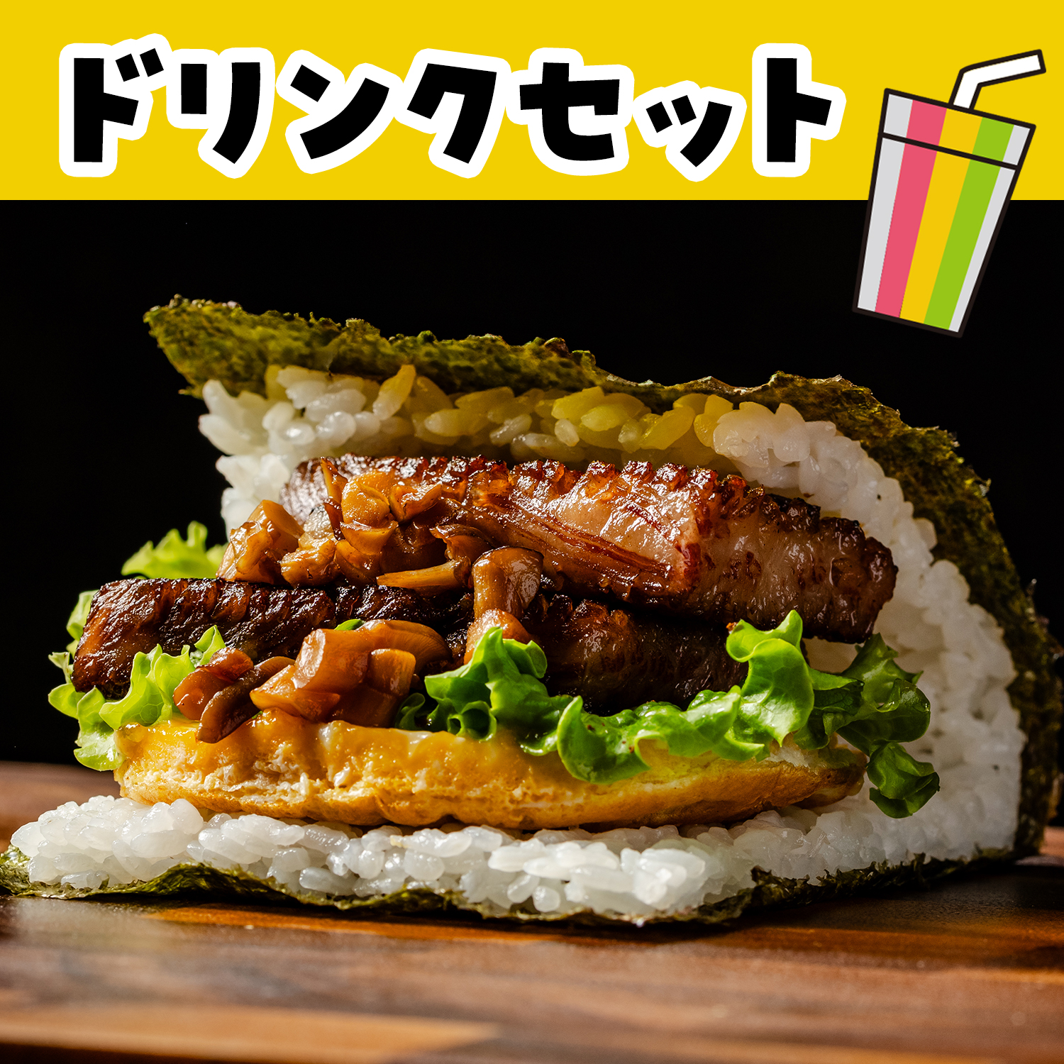 侍神戸牛バーガー＆ドでかドリンクセット（Onigiri）