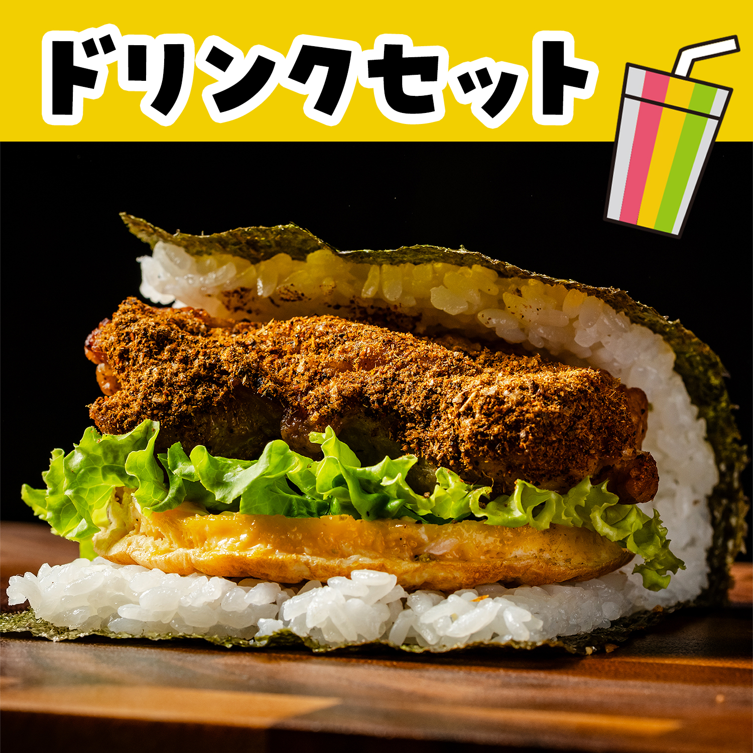 スパイシーチキンＢ＆ドでかドリンクセット（Onigiri）