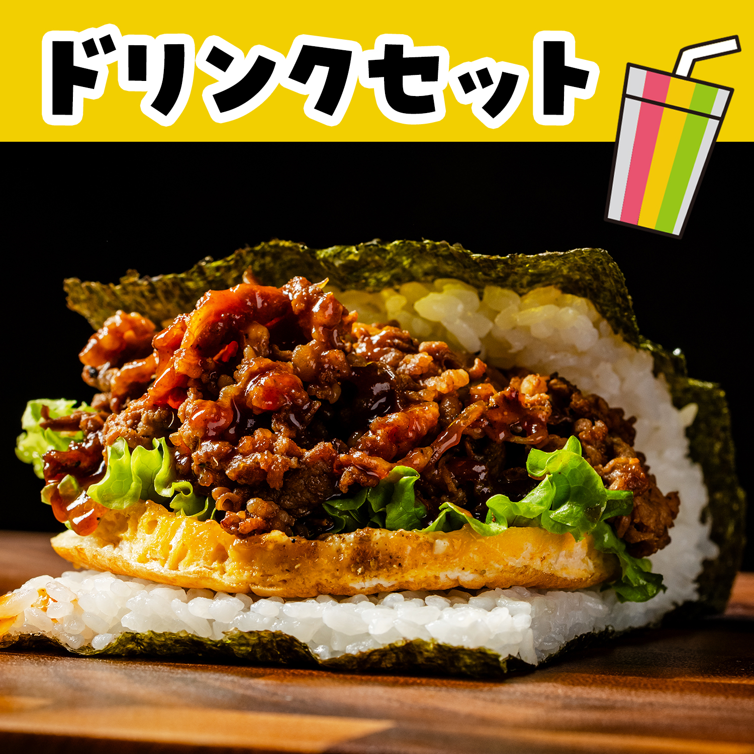 BBQ焼肉バーガー＆ドでかドリンクセット（Onigiri）