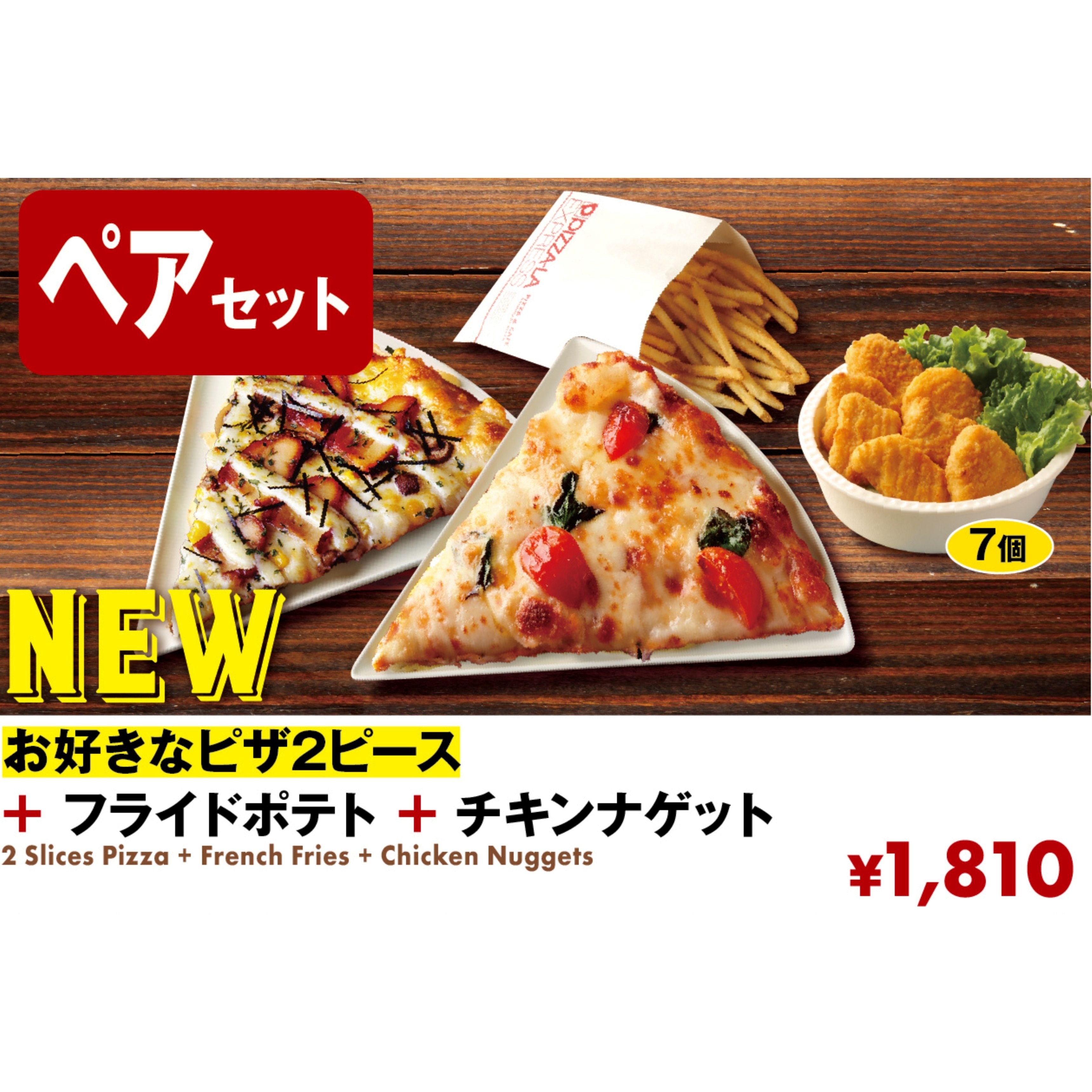 ペアセット（ピザーラ）