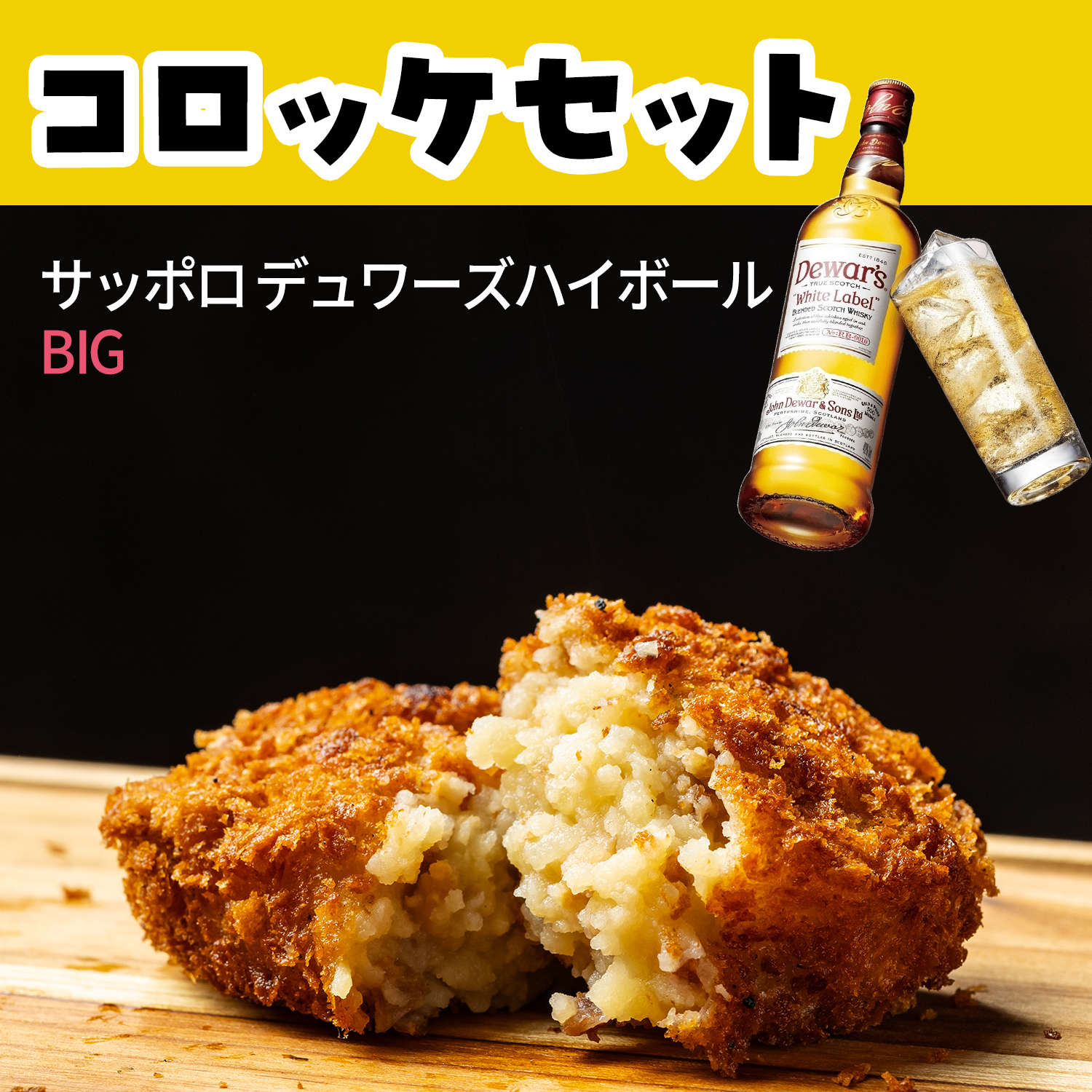 コロッケ･メガハイボールセット（Ongiri）