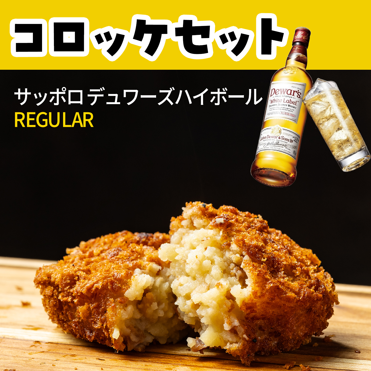 コロッケ･ハイボールセット（Onigiri）
