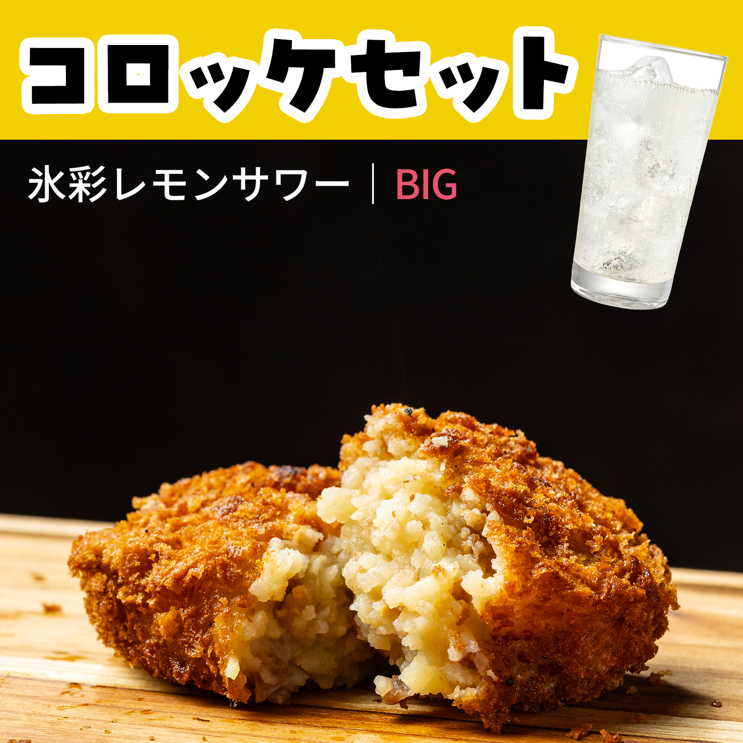 コロッケ･メガレモンサワーセット（Onigiri）