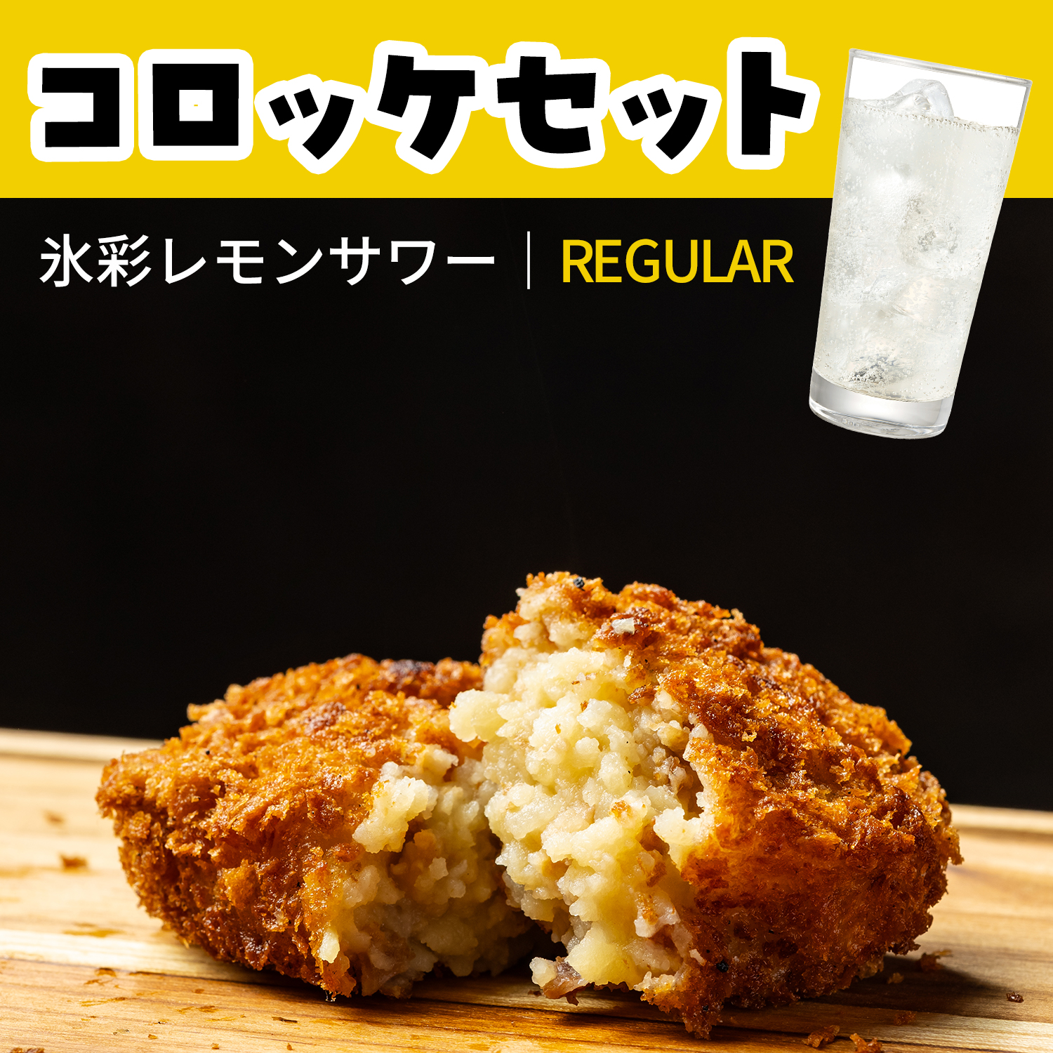 コロッケ･レモンサワーセット（Onigiri）