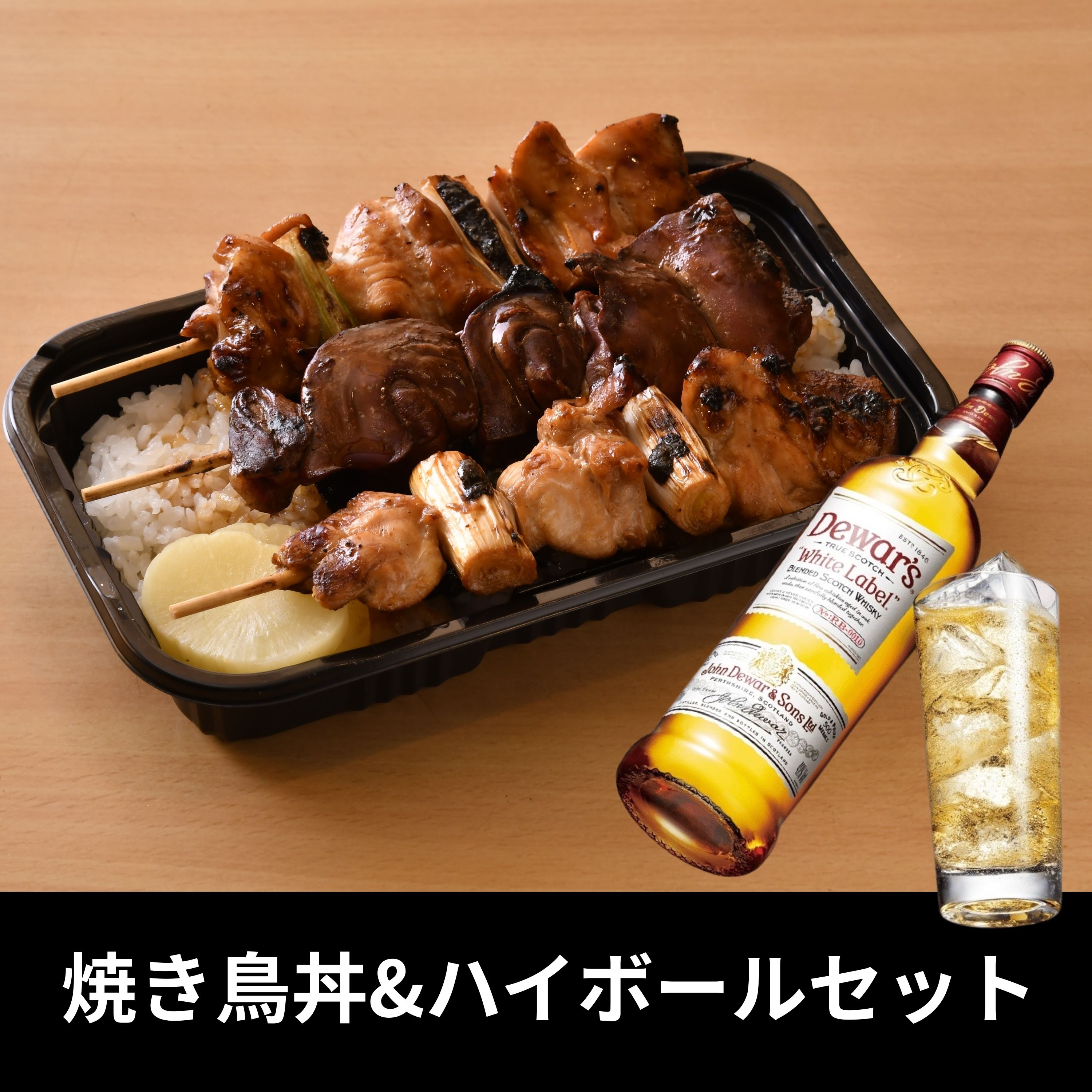 焼き鳥丼&ハイボールセット（鳥竹）