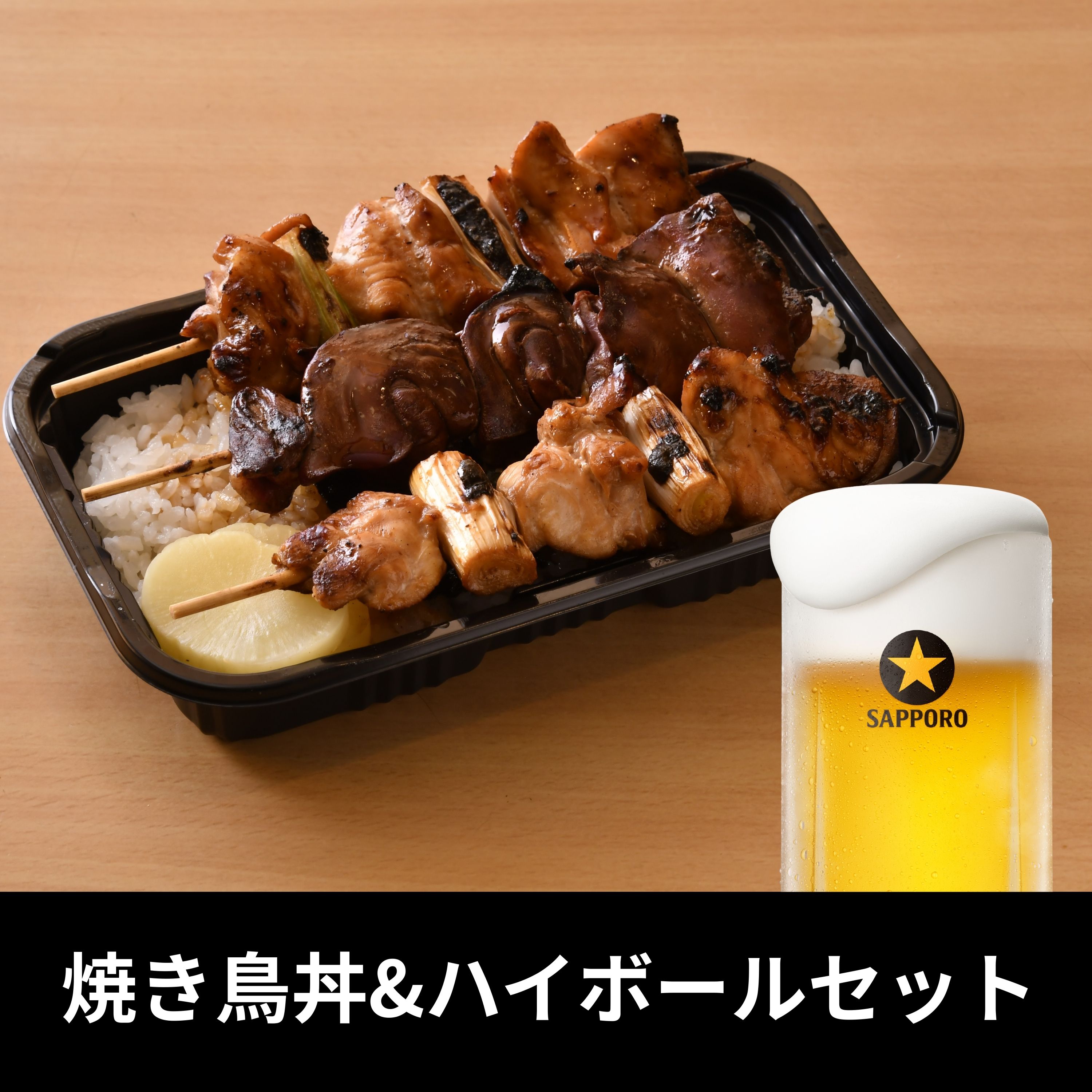 焼き鳥丼&ビールセット（鳥竹）