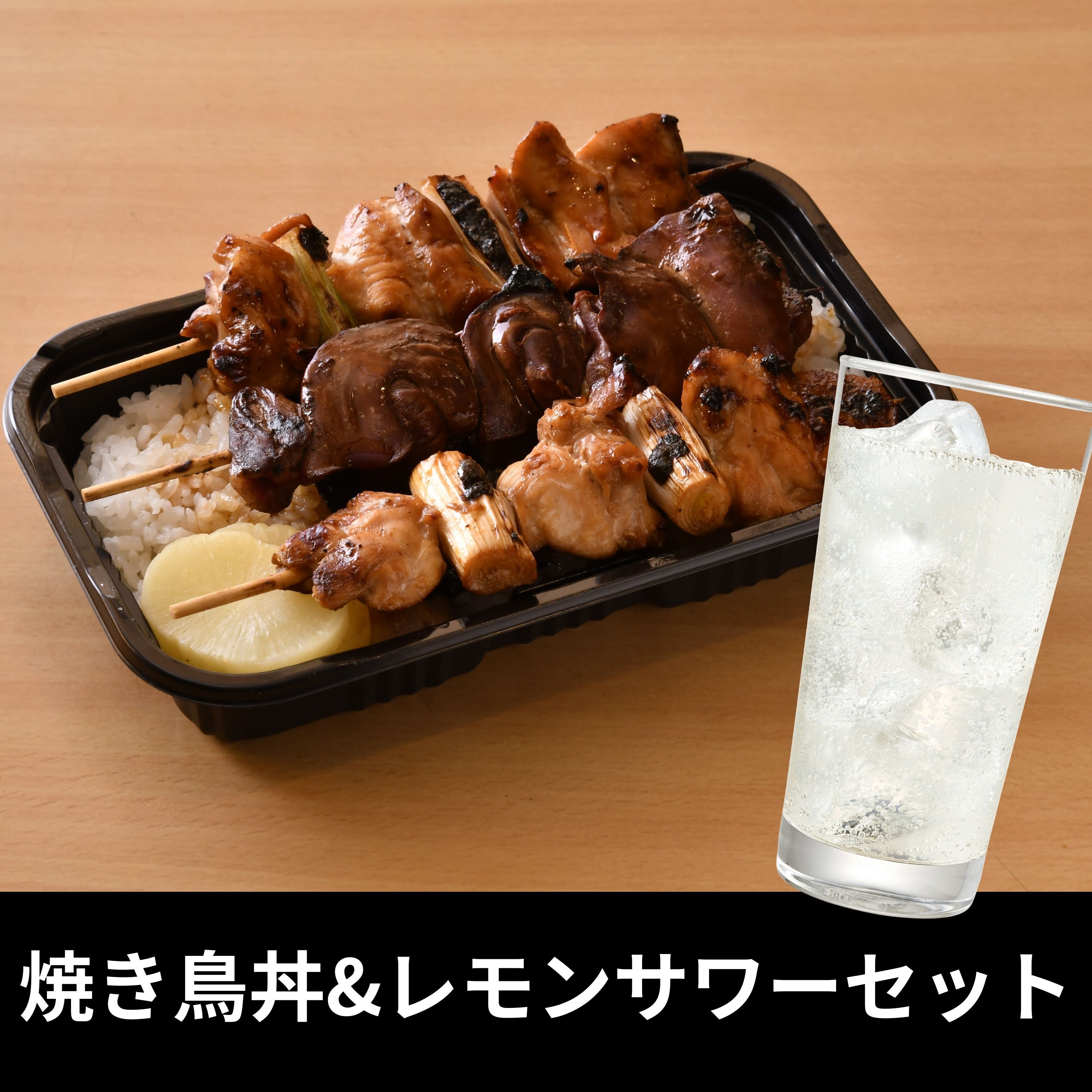 焼き鳥丼&レモンサワーセット（鳥竹）
