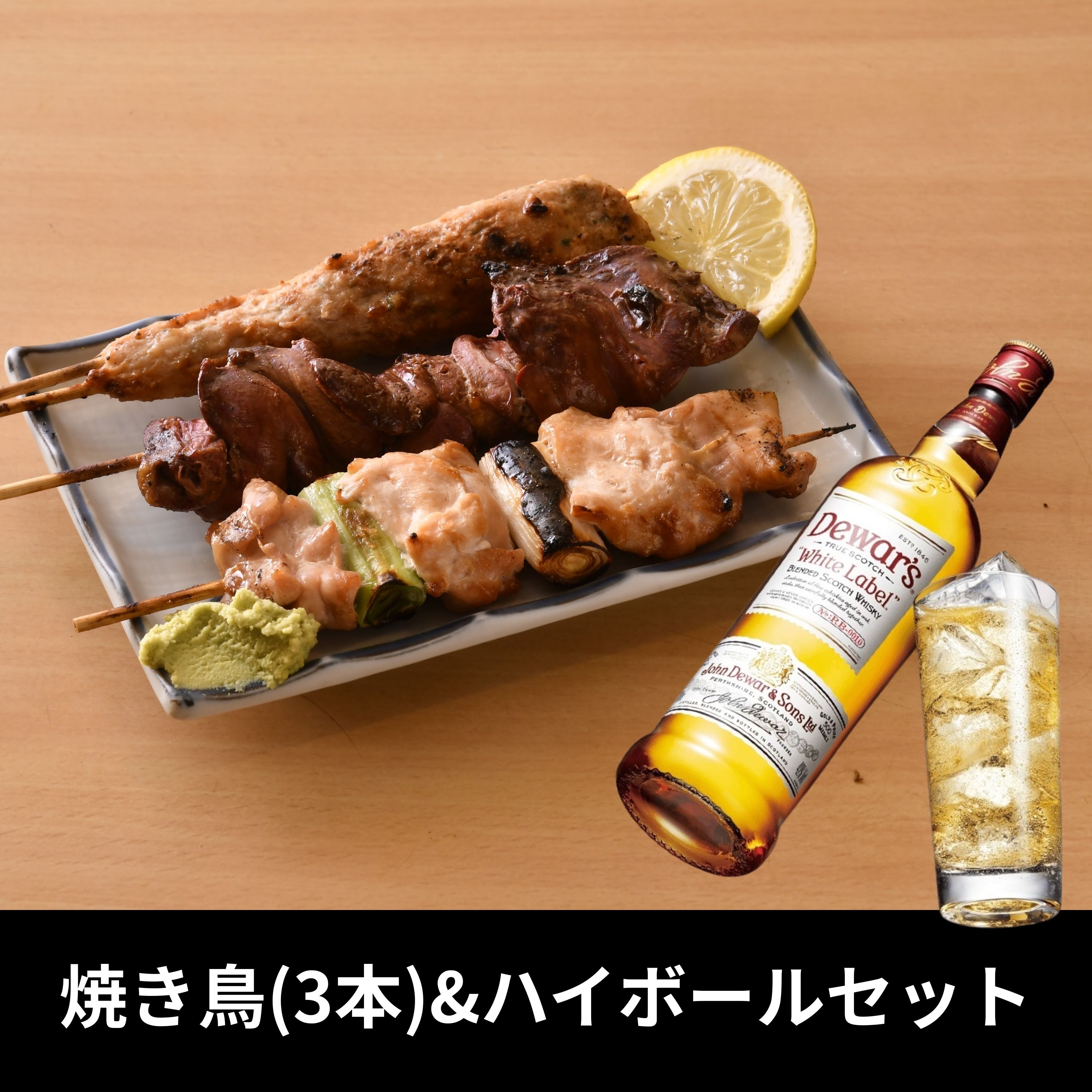 焼き鳥(3本)&ハイボールセット（鳥竹）