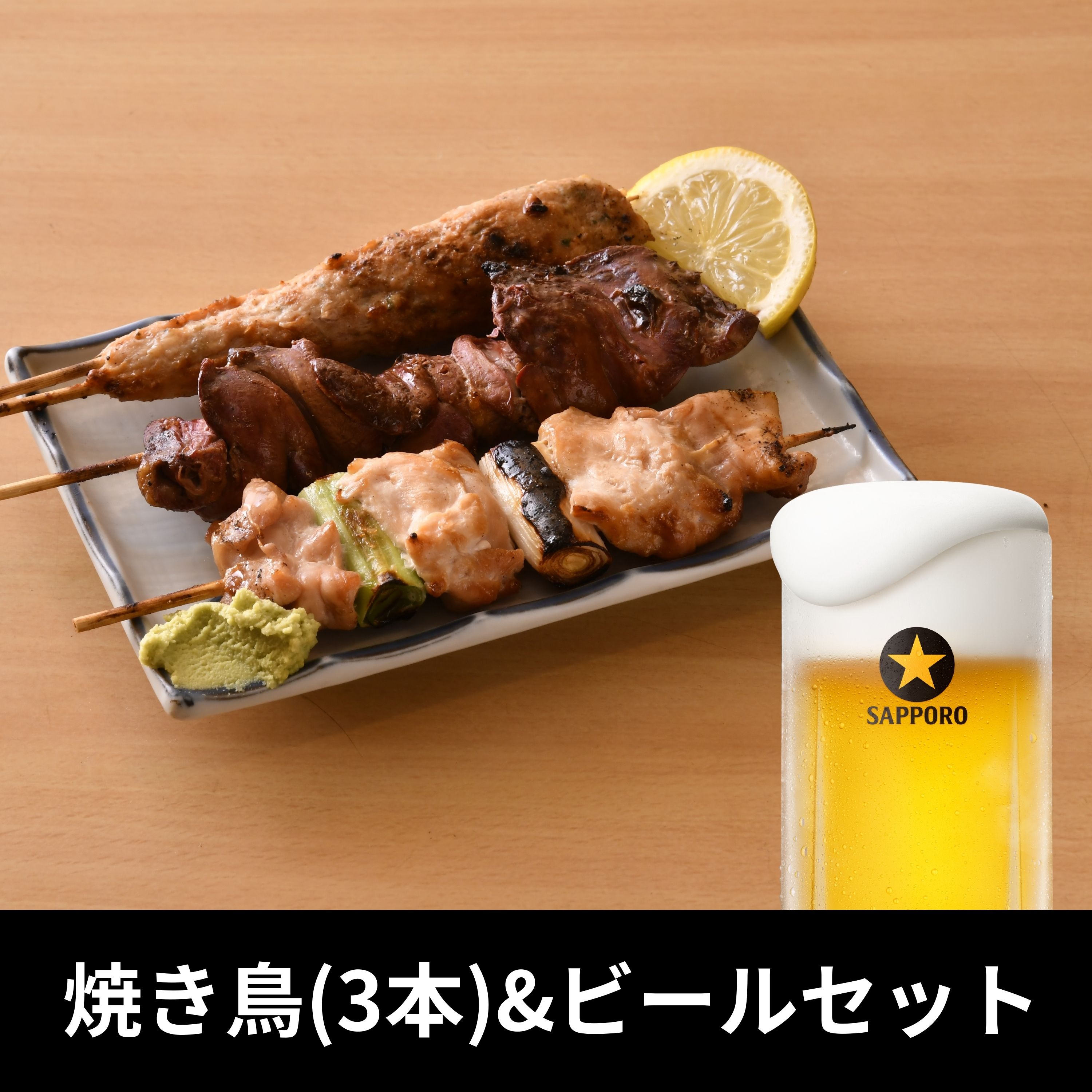 焼き鳥(3本)&ビールセット（鳥竹）