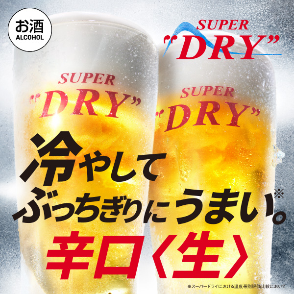 スーパードライエクストラコールド | 東京ドームモバイルオーダー