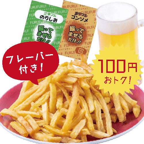 ポテトフライ生ビールセット（ぼんたぼんた）