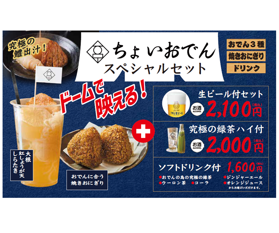ちょいおでんSPセット究極の緑茶ハイ付き（ちょいおでん）