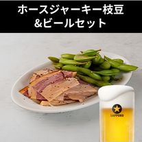 ホースジャーキー漬け枝豆&ビールセット（グルメ阿井）