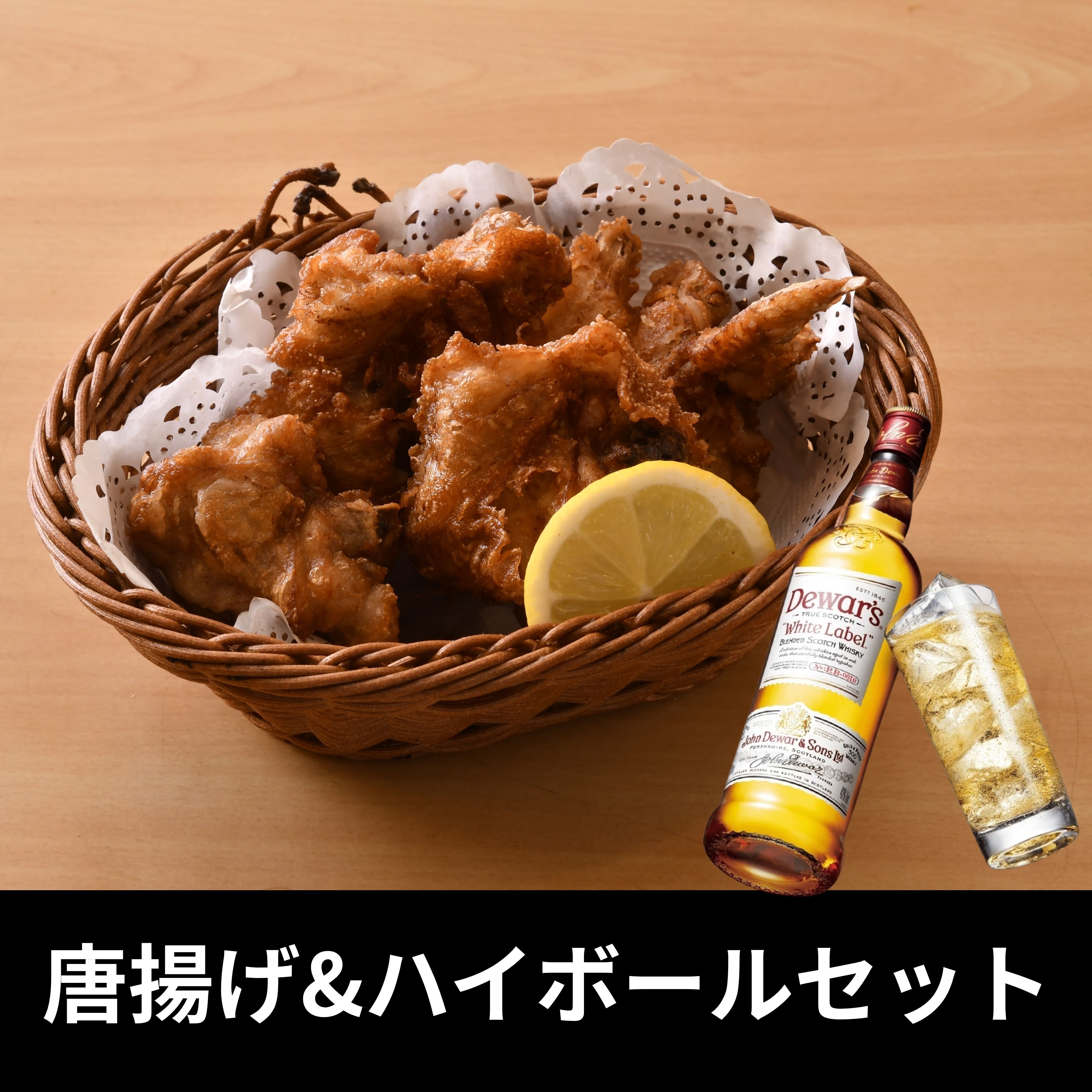 唐揚げ&ハイボールセット（鳥竹）