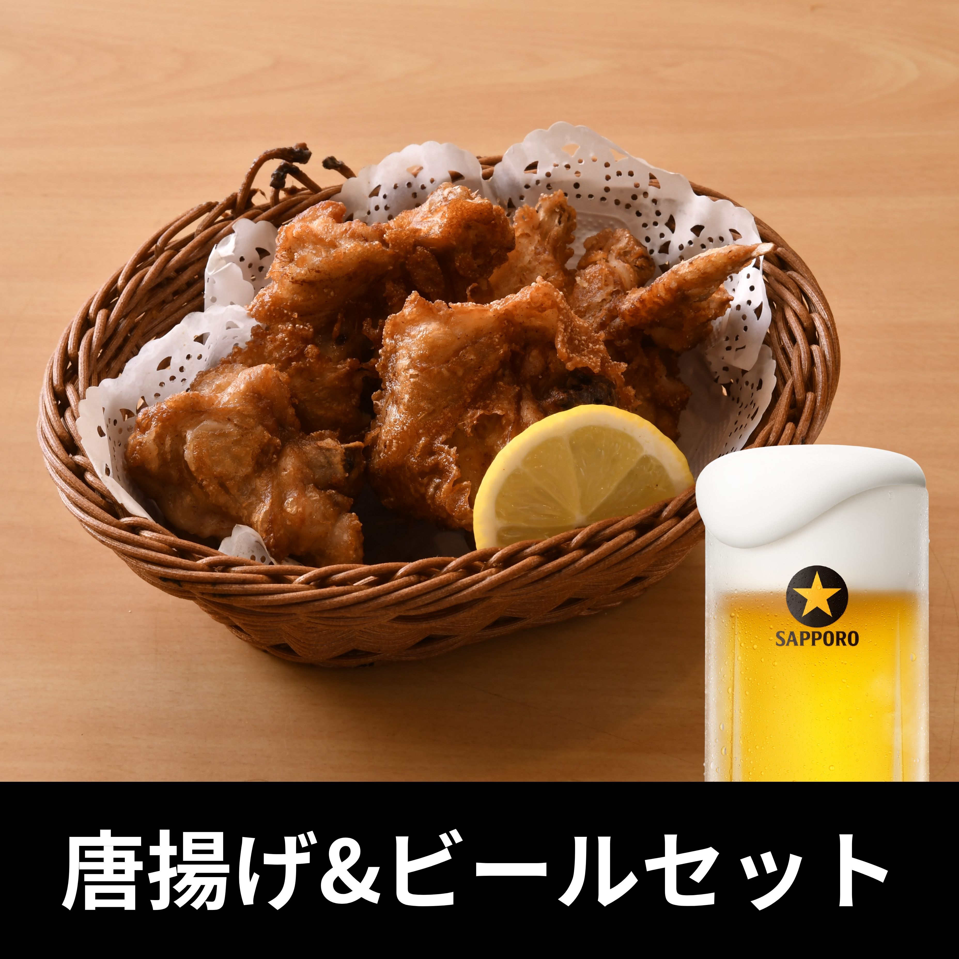 唐揚げ&ビールセット（鳥竹）