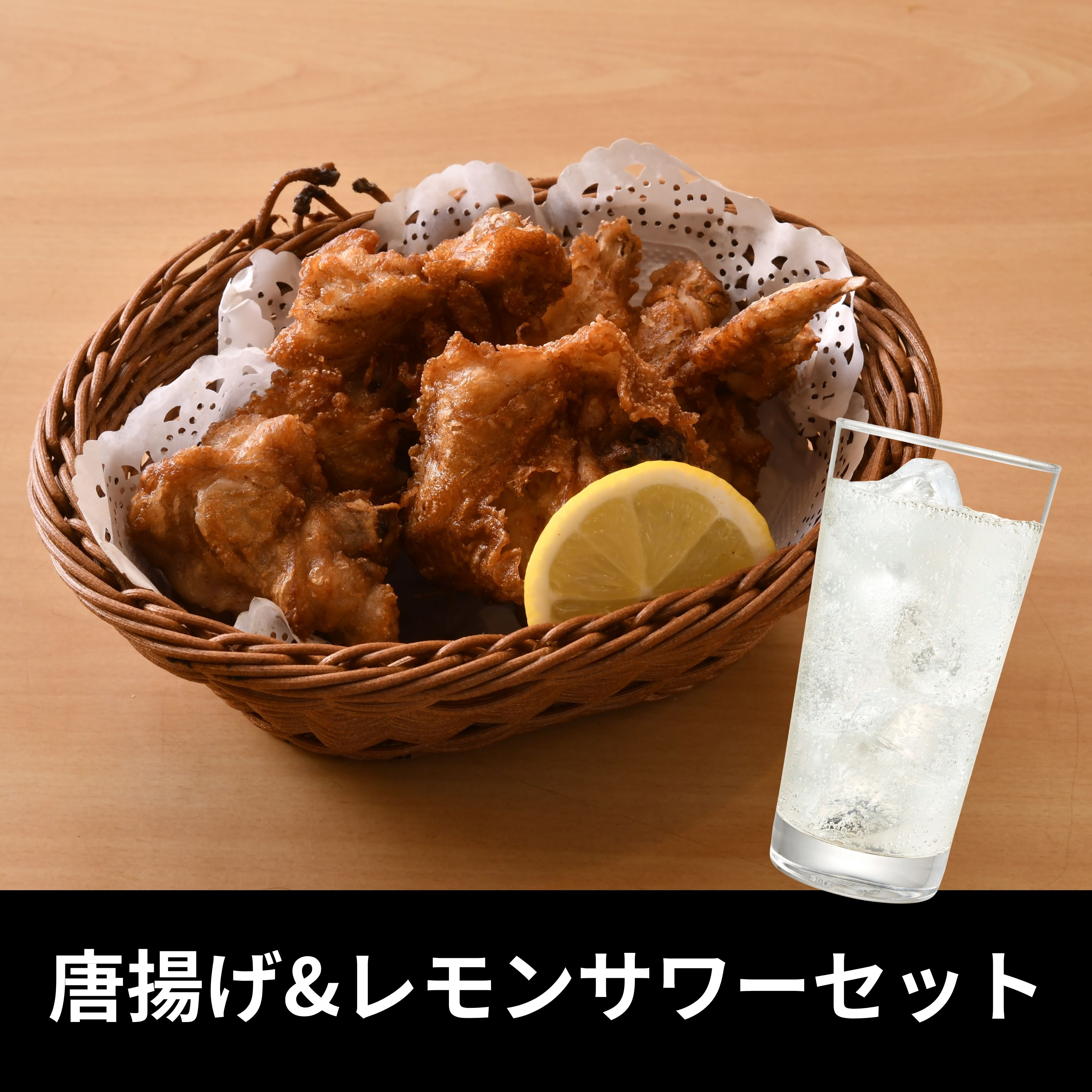 唐揚げ&レモンサワーセット（鳥竹）