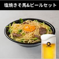 塩焼きそ馬&ビールセット（グルメ阿井）
