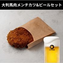大判馬肉メンチカツ&ビールセット（グルメ阿井）