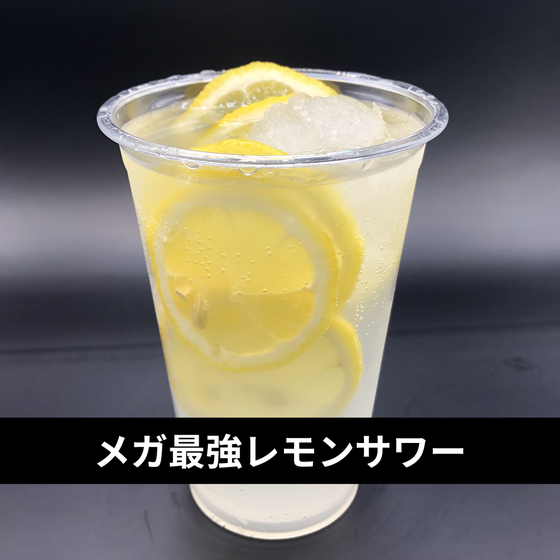 メガ最強レモンサワー.png