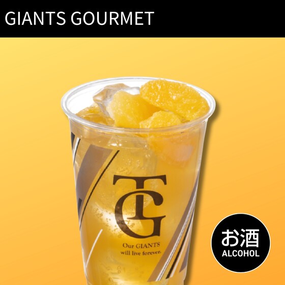 GIANTSハイボール(みかん) | 東京ドームモバイルオーダー